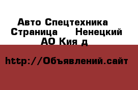 Авто Спецтехника - Страница 4 . Ненецкий АО,Кия д.